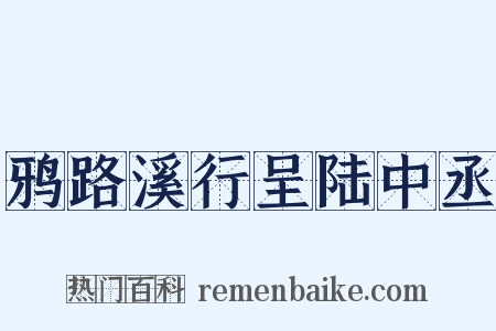 鸦路溪行呈陆中丞是什么意思的图片